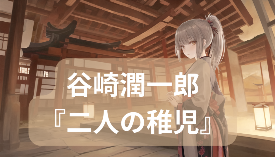 谷崎潤一郎 『二人の稚児』