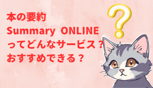 本の要約Summary ONLINE(サマリーオンライン）ってどんなサービス？　おすすめできる？