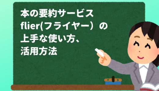 本要約　flier(フライヤー）の上手な使い方、活用方法