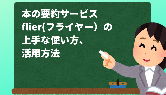 本の要約サービス　flier(フライヤー）の上手な使い方、活用方法