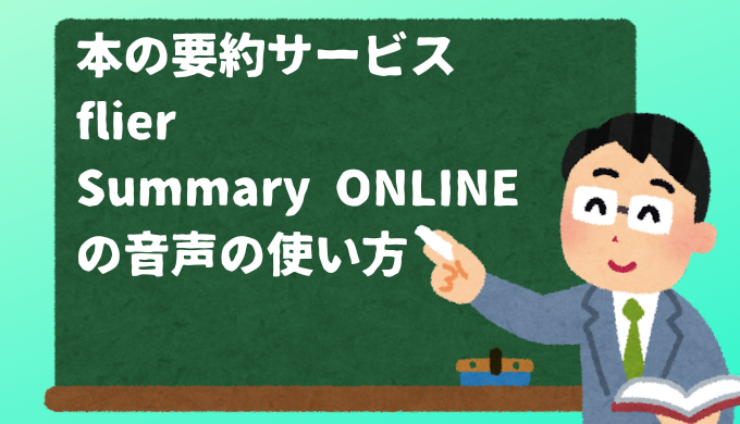 本の要約サービスflier（フライヤー）、Summary ONLINE（サマリーオンライン）の音声の使い方