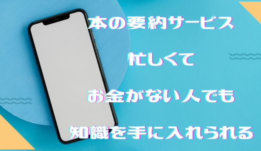 本の要約サービスとは？　忙しくてお金がない人でも知識を手に入れられる