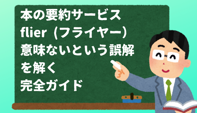 本の要約サービスflier （フライヤー）意味ないという誤解を解く完全ガイド