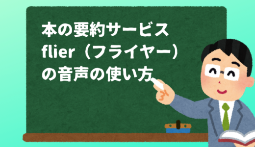 本の要約サービスflier（フライヤー）の音声の使い方