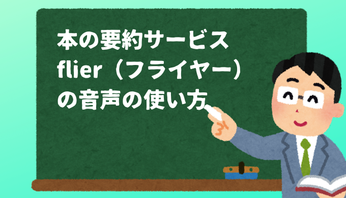 本の要約サービスflier の音声の使い方